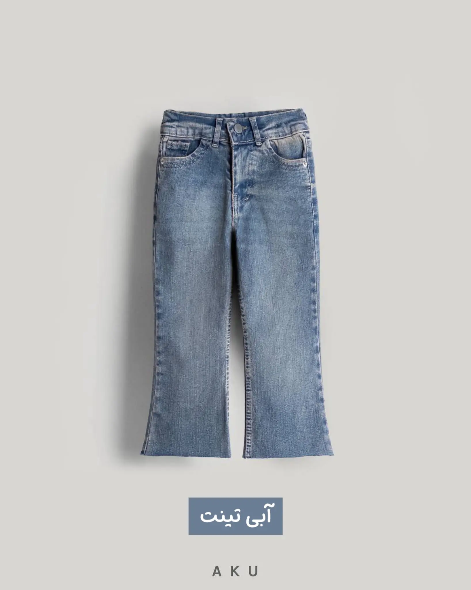 شلوار جین بوتکات فـلر AKU